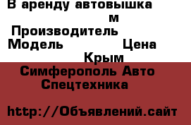 В аренду автовышка Daewoo Novus (45 м) › Производитель ­ Daewoo › Модель ­ Novus  › Цена ­ 2 500 - Крым, Симферополь Авто » Спецтехника   